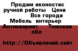 Продам иконостас ручной работы › Цена ­ 300 000 - Все города Мебель, интерьер » Антиквариат   . Томская обл.